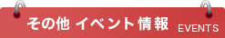 その他イベント情報