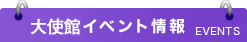 大使館イベント情報